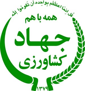 گواهینامه جهاد کشاورزی